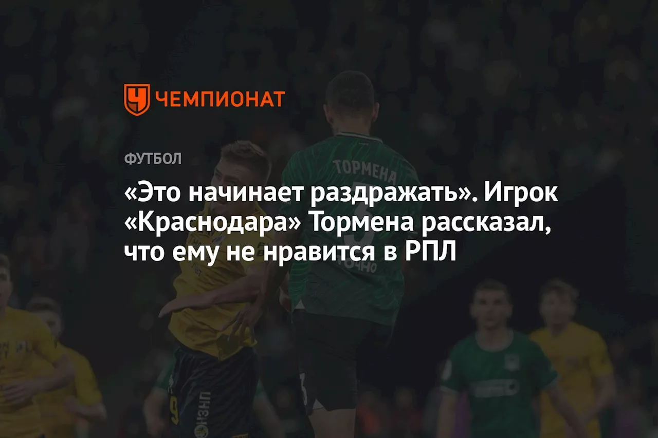 «Это начинает раздражать». Игрок «Краснодара» Тормена рассказал, что ему не нравится в РПЛ