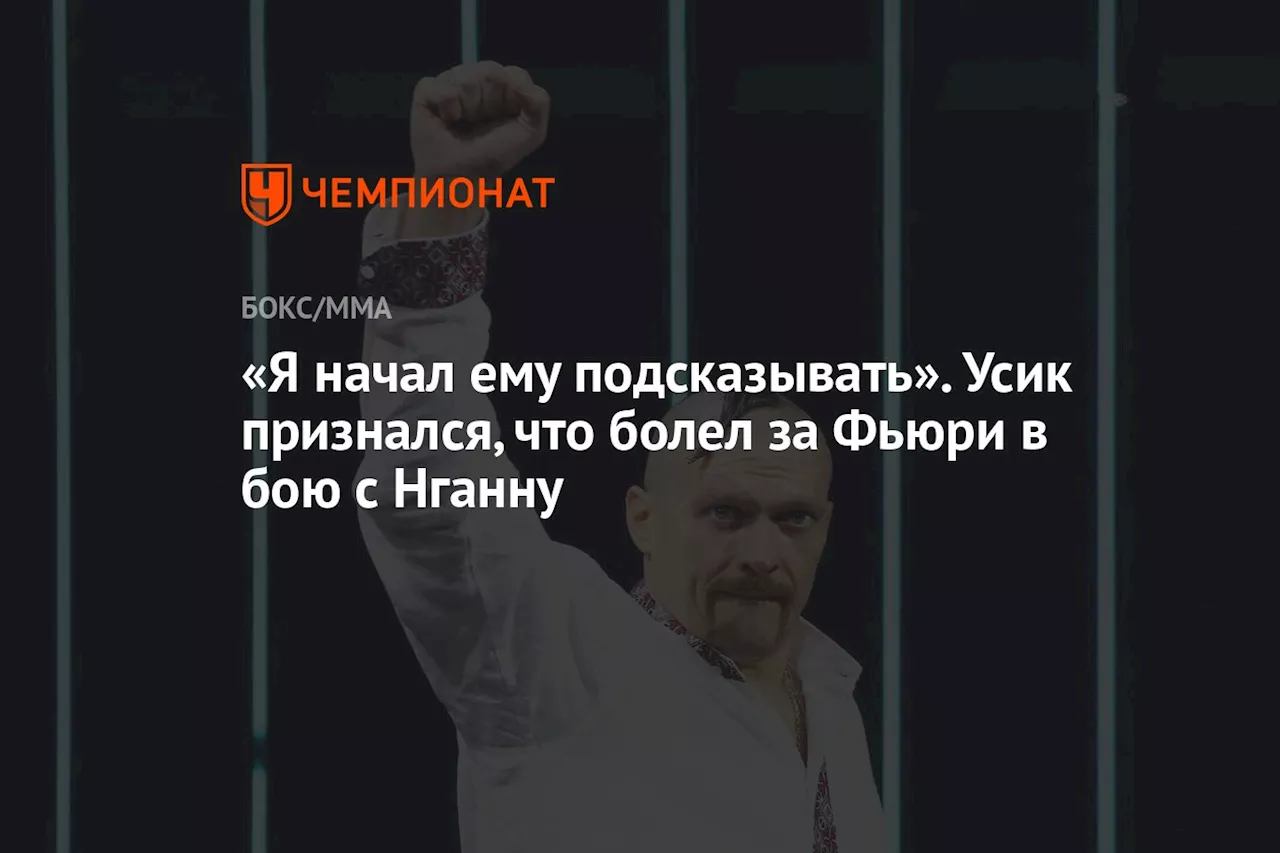 «Я начал ему подсказывать». Усик признался, что болел за Фьюри в бою с Нганну