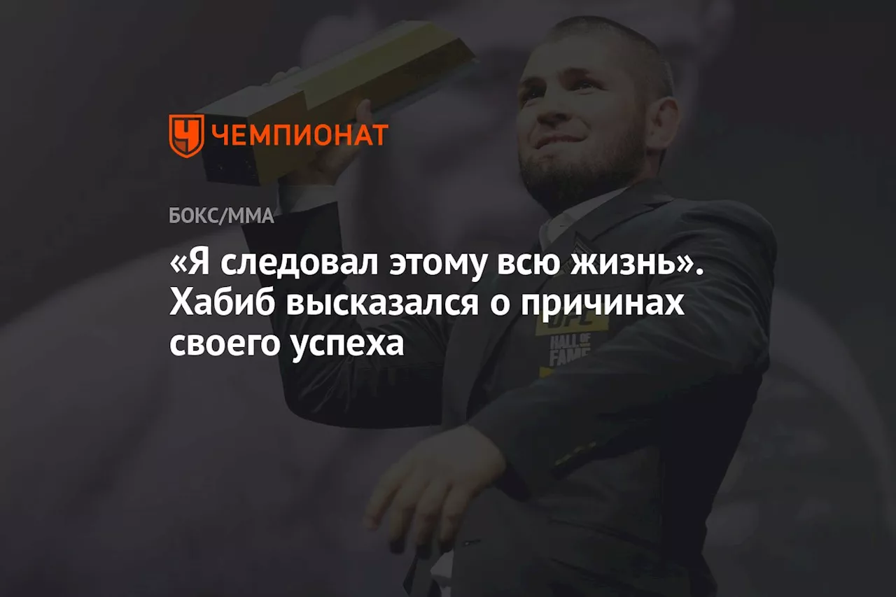 «Я следовал этому всю жизнь». Хабиб высказался о причинах своего успеха