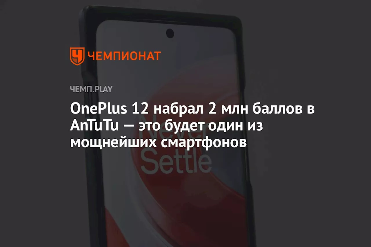 OnePlus 12 набрал 2 млн баллов в AnTuTu — это будет один из мощнейших смартфонов