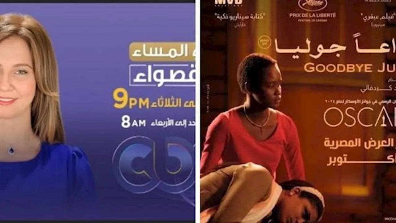 اليوم.. أبطال وصناع فيلم ‘وداعا جوليا’ ضيوف ‘في المساء مع قصواء’