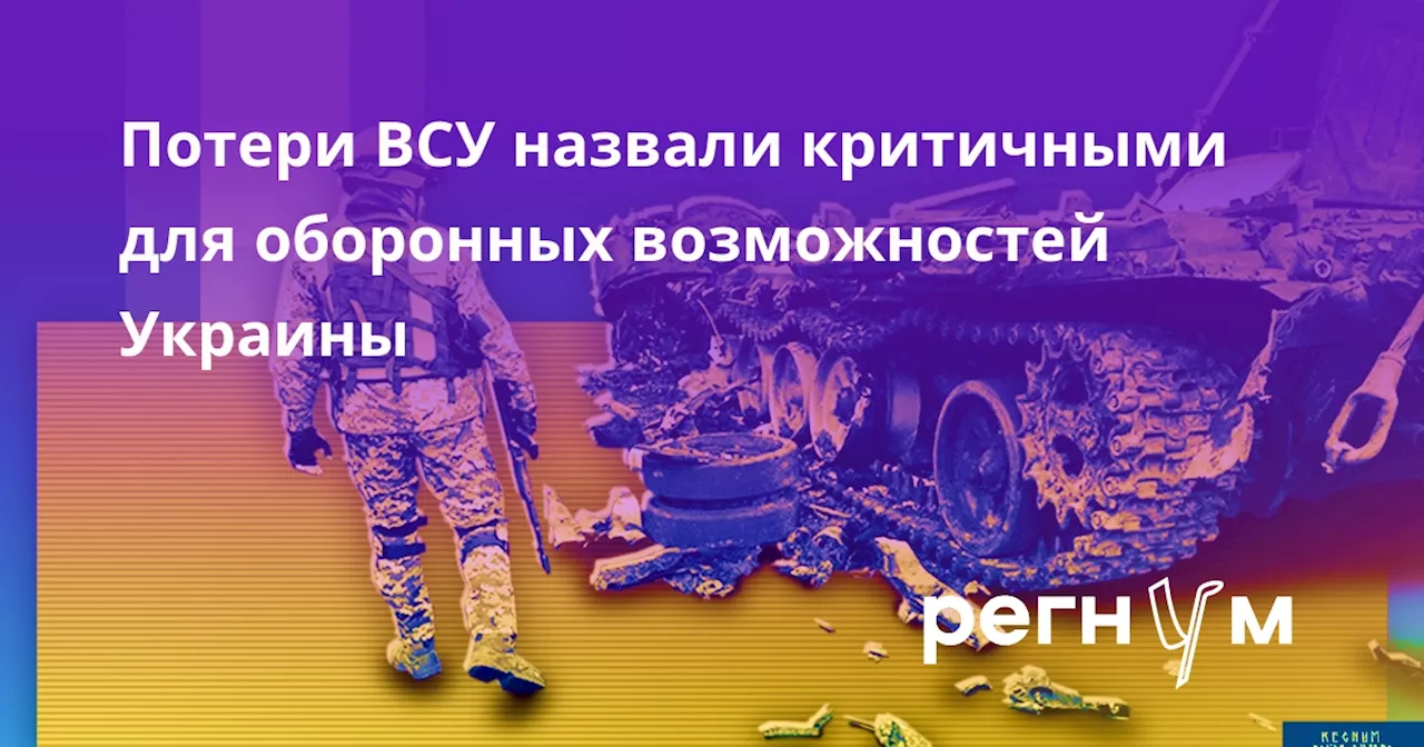 Потери ВСУ назвали критичными для оборонных возможностей Украины