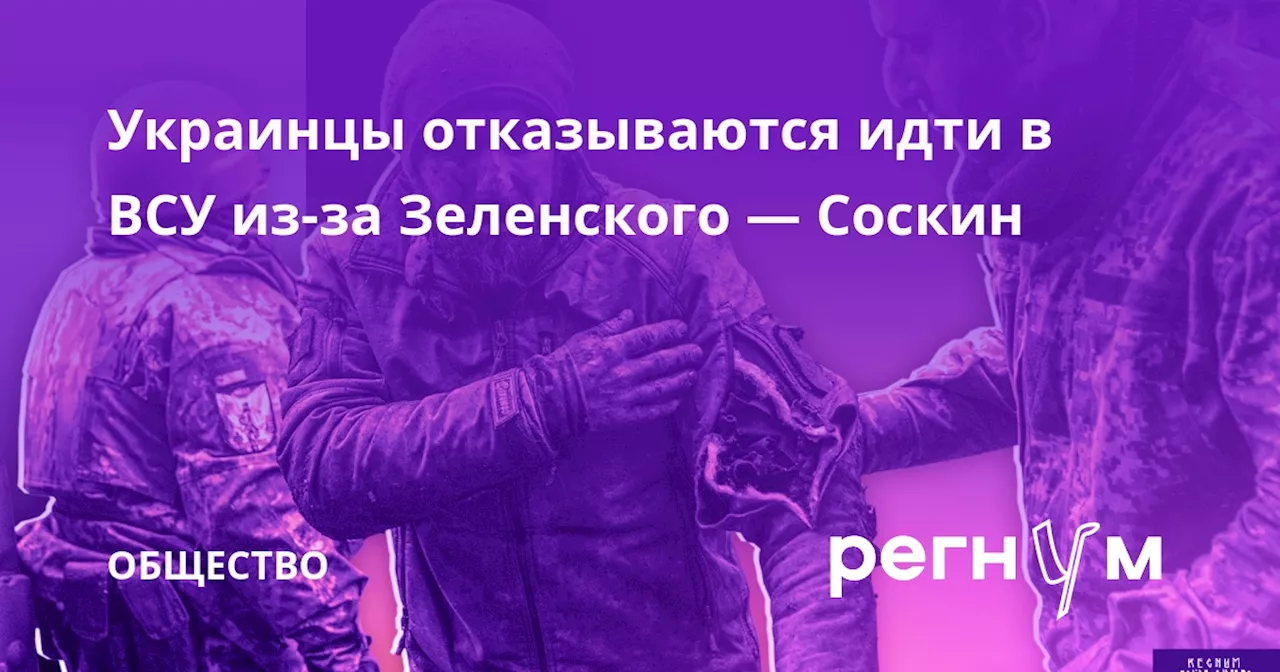 Украинцы отказываются идти в ВСУ из-за Зеленского — Соскин