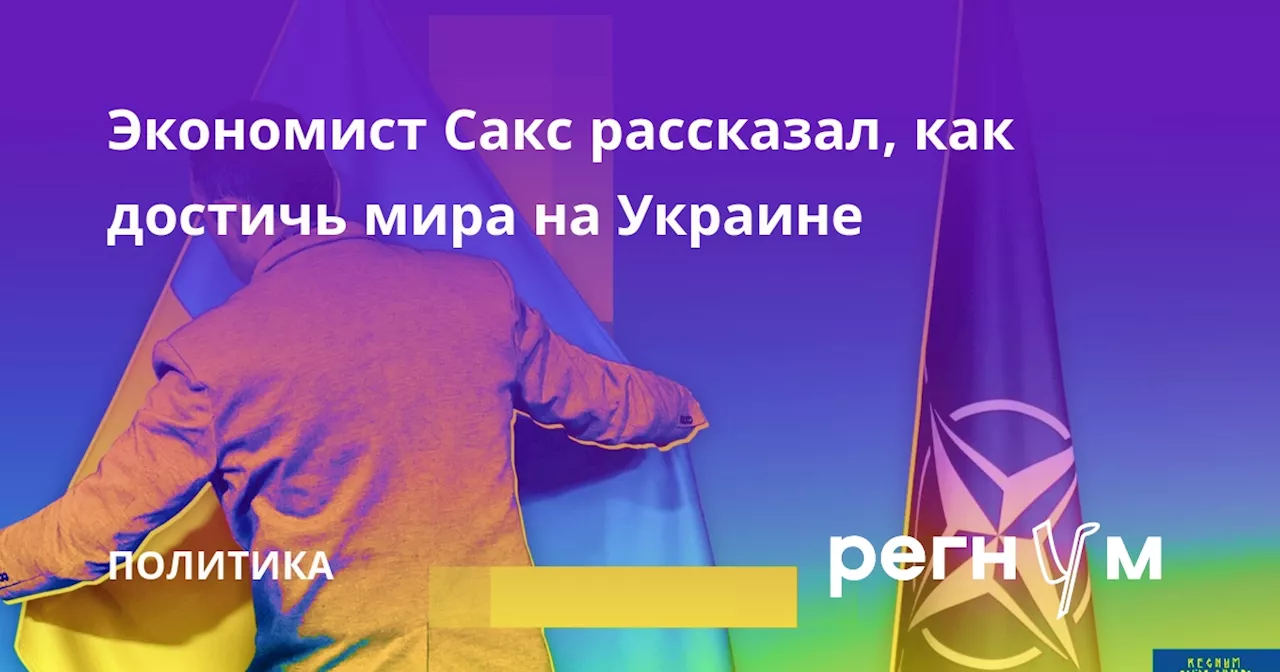 Экономист Сакс рассказал, как достичь мира на Украине