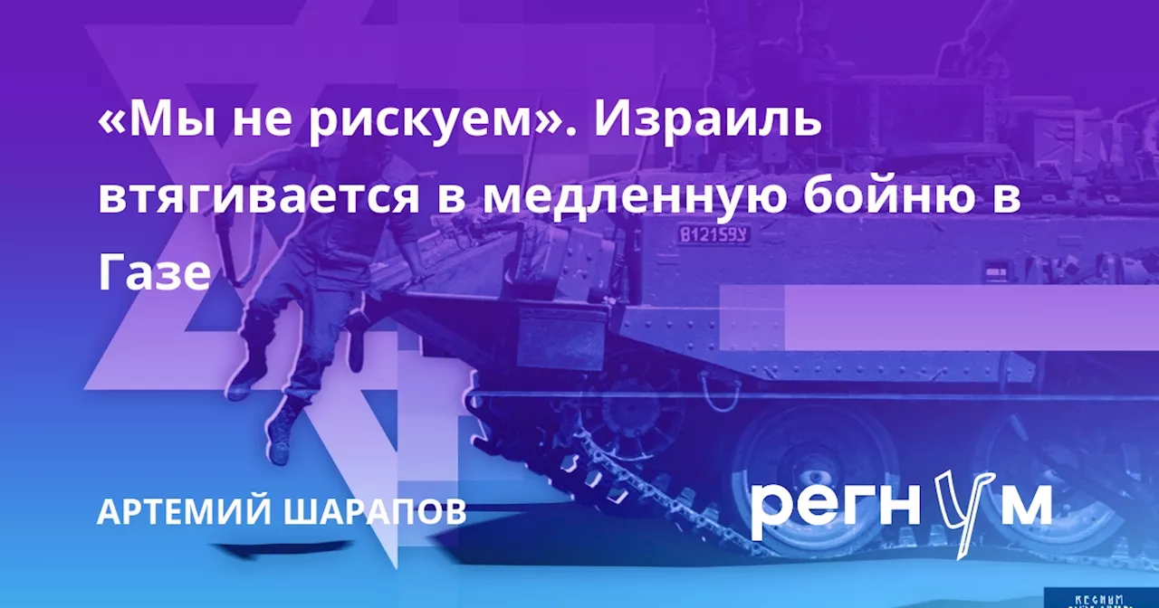 «Мы не рискуем». Израиль втягивается в медленную бойню в Газе