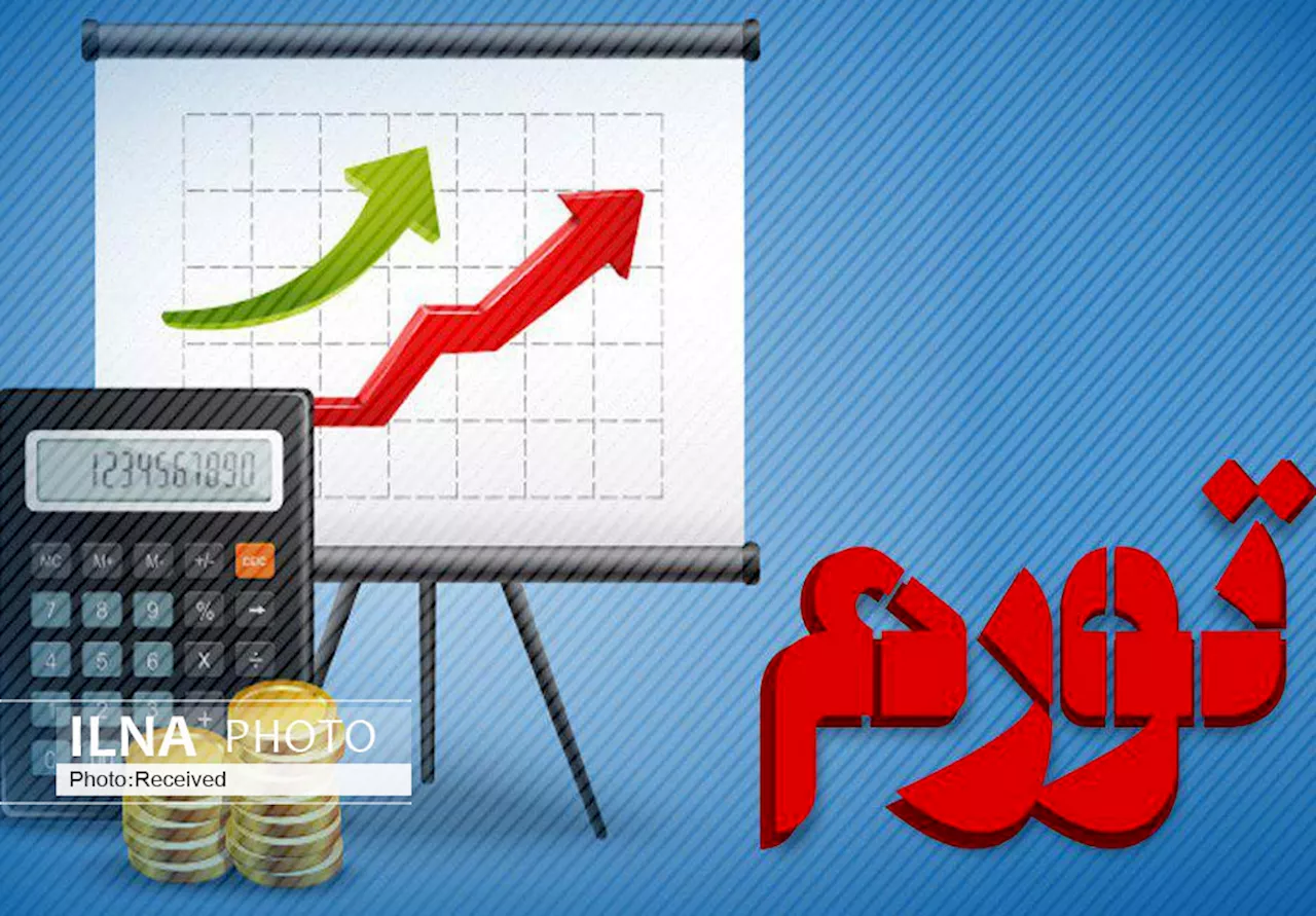 کاهش نامحسوس تورم مهرماه نسبت به شهریور