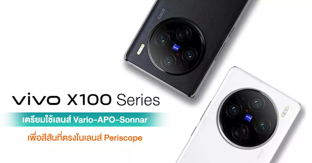 vivo X100 Series เตรียมมาพร้อมเลนส์ Vario-APO-Sonnar สำหรับการใช้งานซูมระยะไกล Periscope