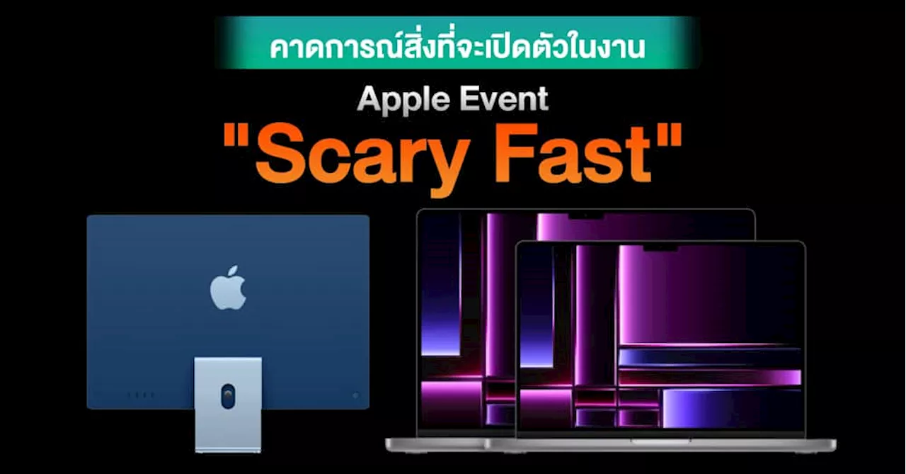 คาดการณ์สิ่งที่จะเปิดตัวในงาน Apple Event “Scary Fast” วันพรุ่งนี้ 7 โมงเช้า !!