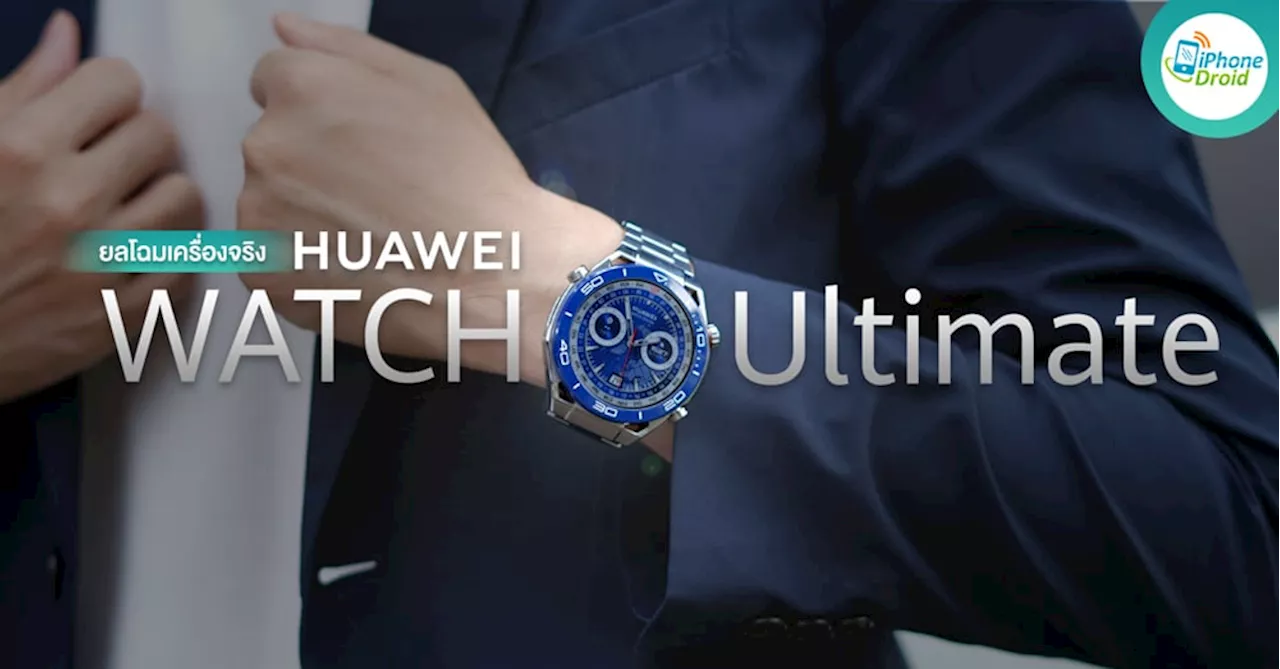 ยลโฉม HUAWEI WATCH Ultimate สมาร์ทวอทช์รุ่นท็อปสุด พรีเมี่ยมสุด หรูที่สุด!