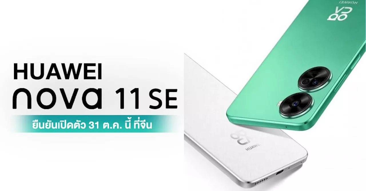 HUAWEI nova 11 SE ยืนยันเปิดตัว 31 ต.ค. นี้ที่จีน ยืนยันรองรับแค่เครือข่าย 4G