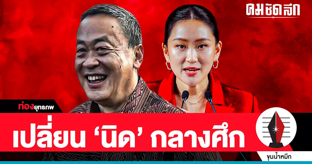 เกมเขย่า ‘เศรษฐา’ เปลี่ยนม้ากลางศึก ‘อุ๊งอิ๊ง’ ว่าที่นายกฯหญิงแต่งตัวรอ