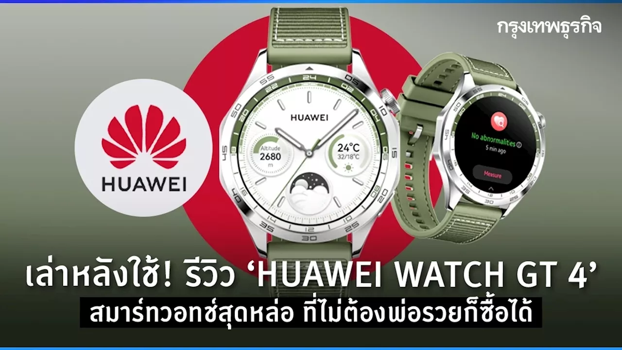 รีวิว ‘HUAWEI WATCH GT 4’ สมาร์ทวอทช์สุดหล่อ ที่ไม่ต้องพ่อรวยก็ซื้อได้