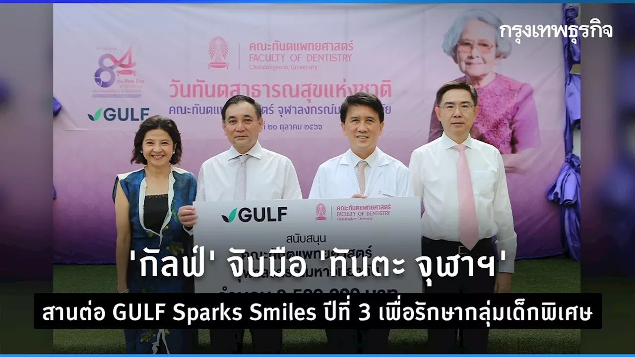 'กัลฟ์' จับมือ 'ทันตะ จุฬาฯ' สานต่อ GULF Sparks Smiles ปีที่ 3 เพื่อรักษากลุ่มเด็กพิเศษ