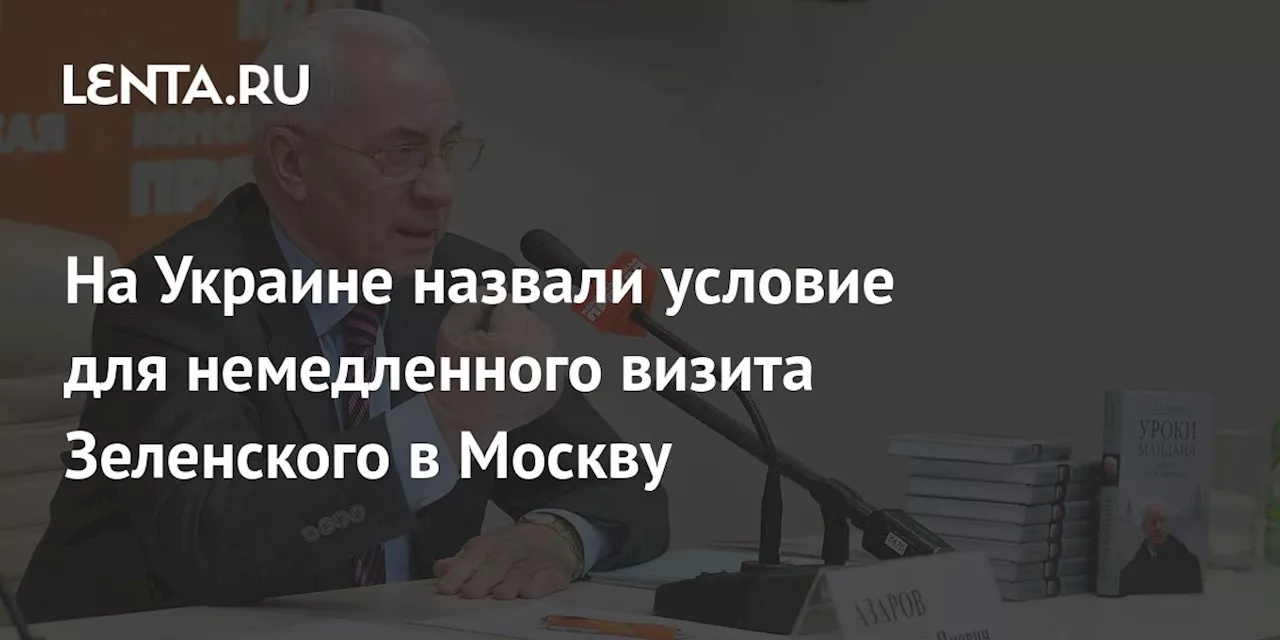 На Украине назвали условие для немедленного визита Зеленского в Москву