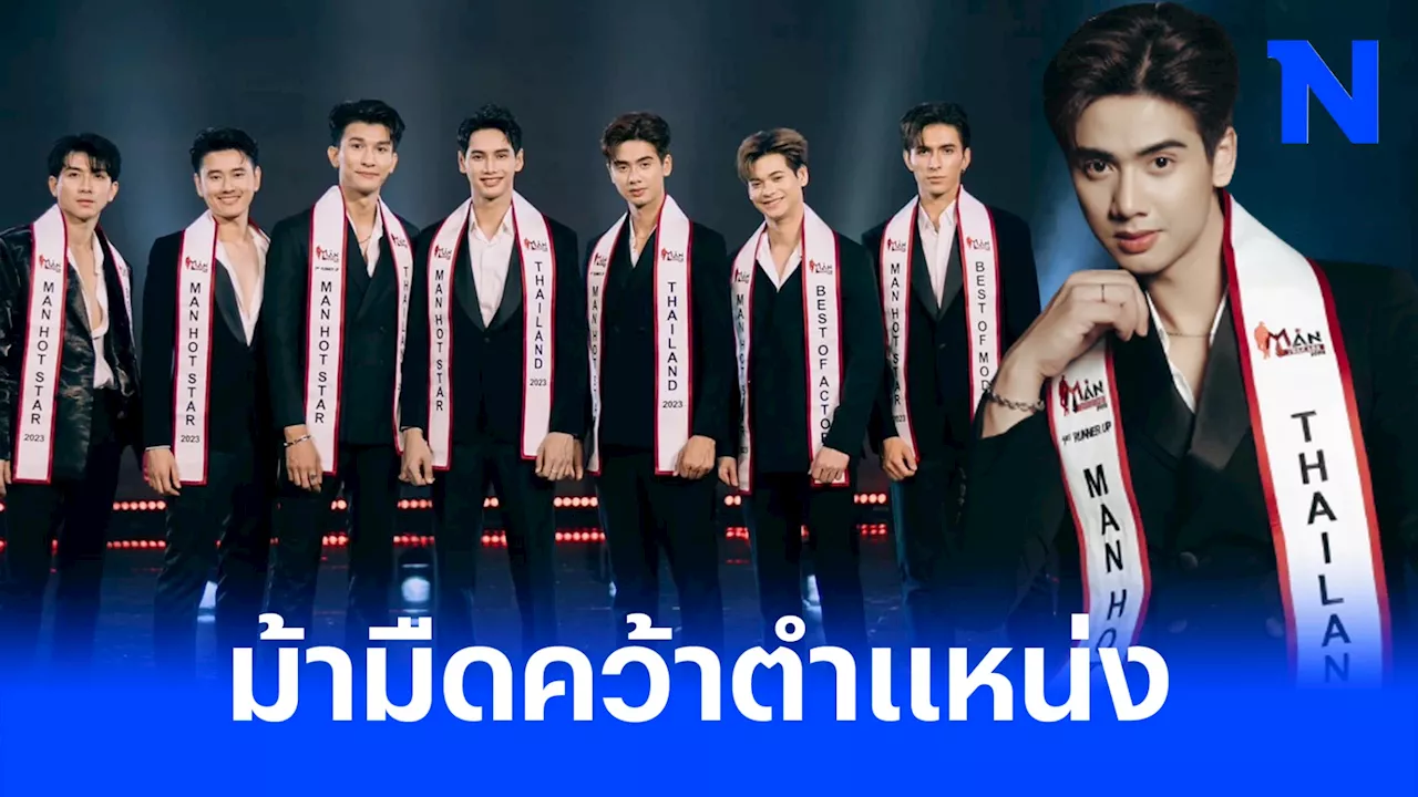 พลิกโผ 'โอ๊ต ณัรณวัชร์' ม้ามืดคว้าตำแหน่ง Man Hot Star Thailand 2023