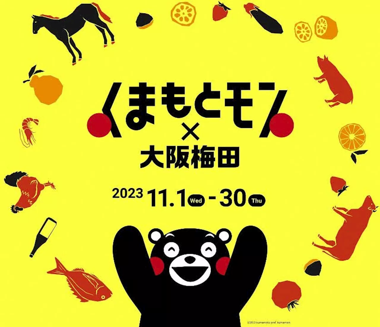 熊本県が大阪で初の取組み、６つの商業施設を“くまもとモン“が埋め尽くす「くまもとモン×大阪梅田ジャック」11月1日(水)～30日(木)開催