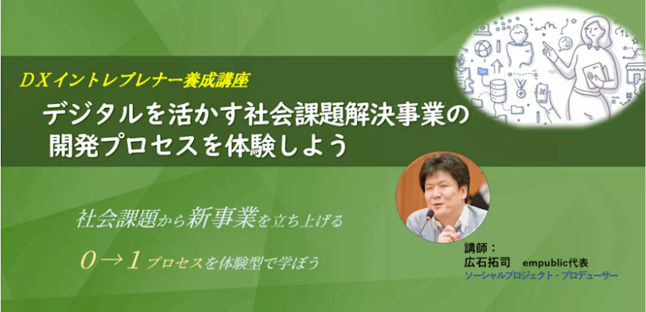 社会課題解決の事業化に向けて「まず何をすべきか（０→１」プロセス）」を学べる！