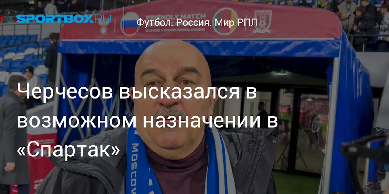 Черчесов высказался в возможном назначении в «Спартак»