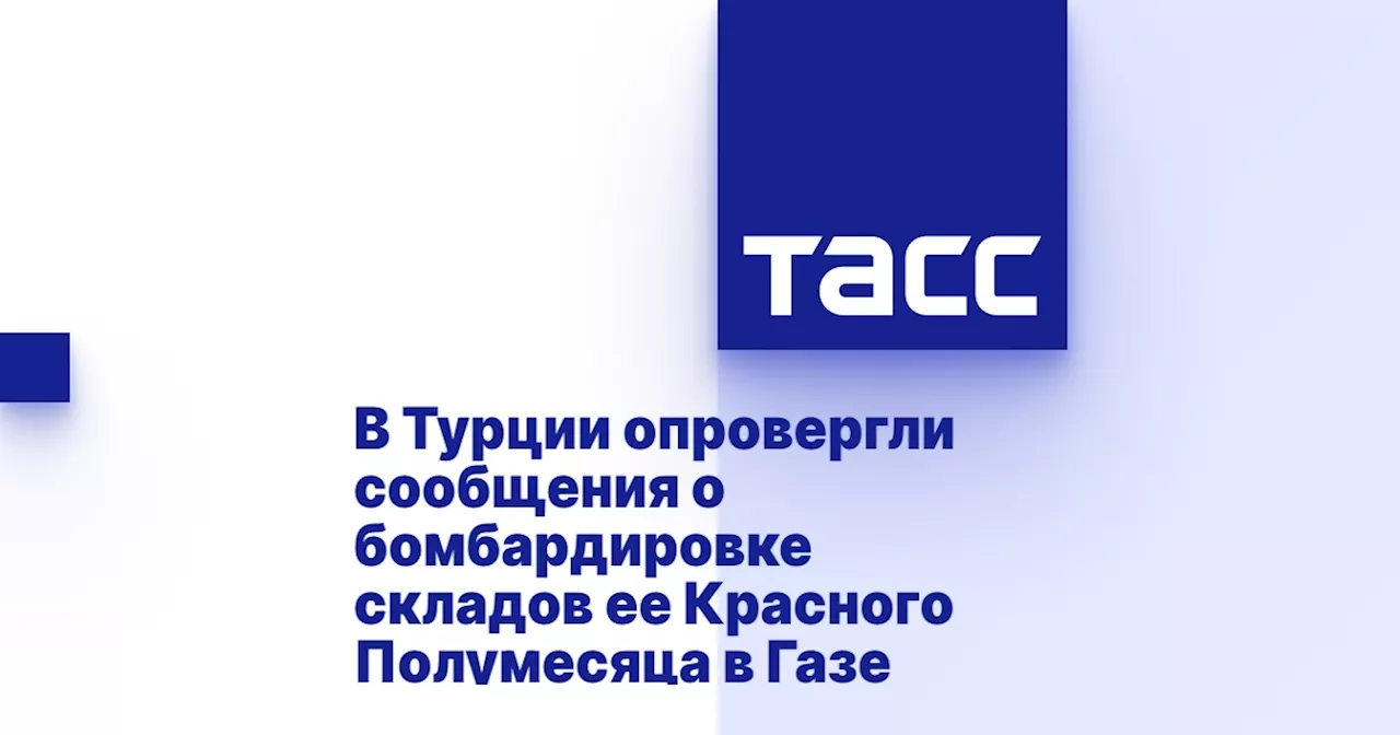 В Турции опровергли сообщения о бомбардировке складов ее Красного Полумесяца в Газе