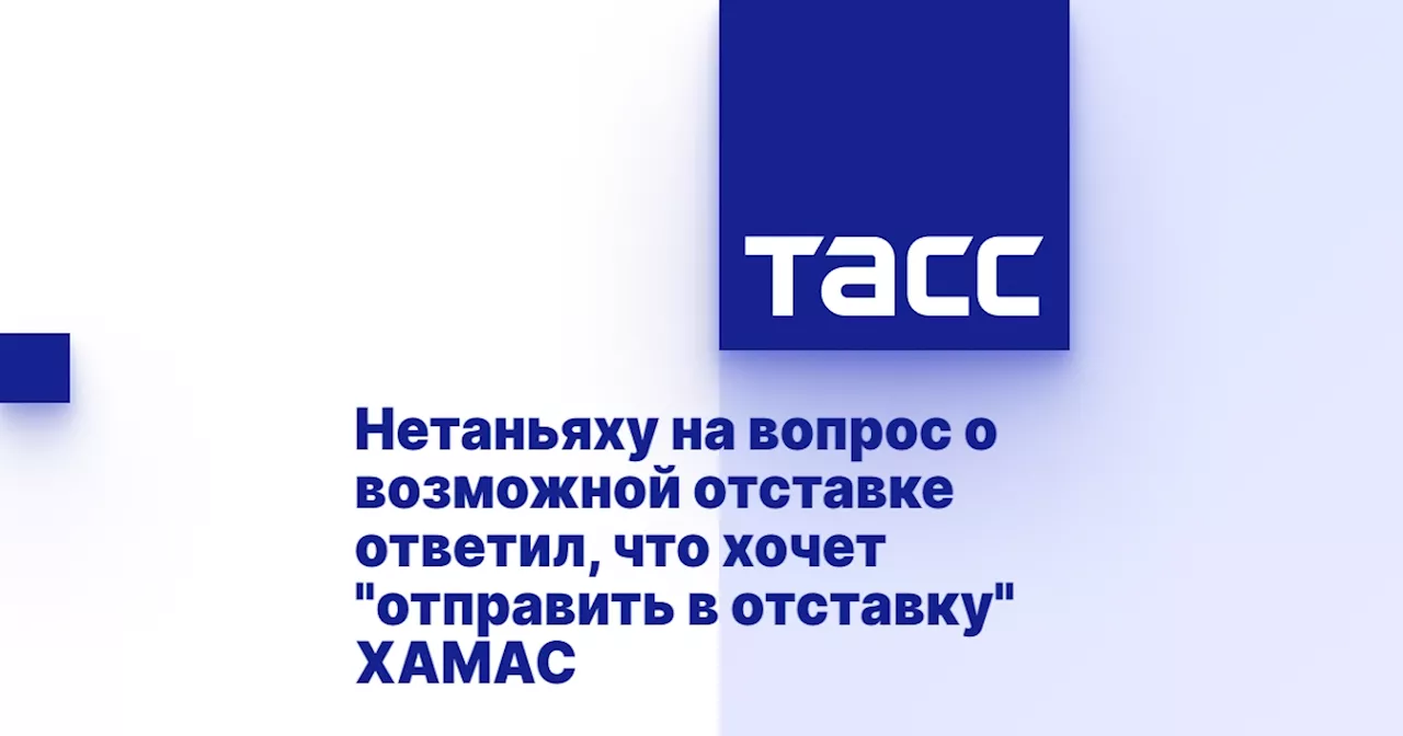 Нетаньяху на вопрос о возможной отставке ответил, что хочет 'отправить в отставку' ХАМАС