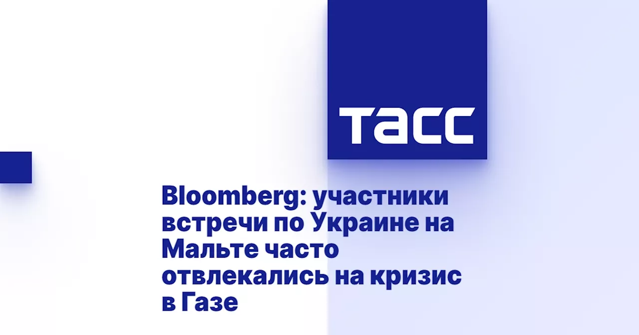 Bloomberg: участники встречи по Украине на Мальте часто отвлекались на кризис в Газе