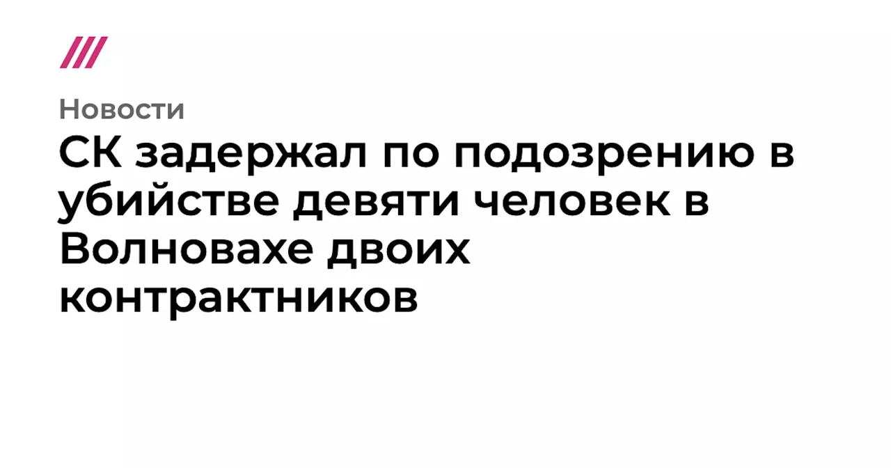 СК задержал по подозрению в убийстве девяти человек в Волновахе двоих контрактников