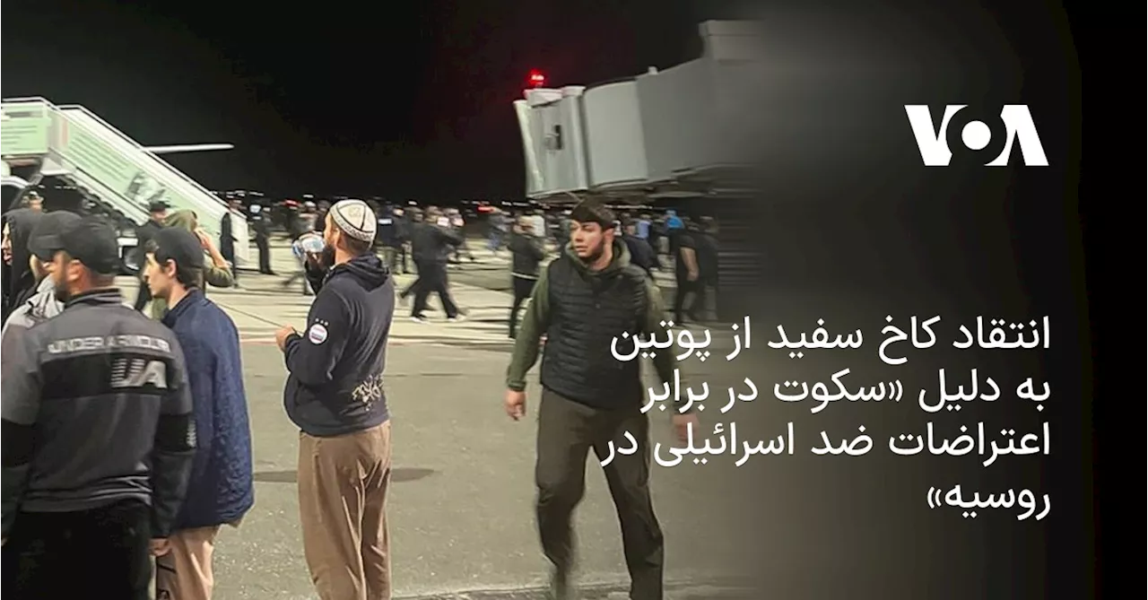 انتقاد کاخ سفید از پوتین به دلیل «سکوت در برابر اعتراضات ضد اسرائیلی» در روسیه