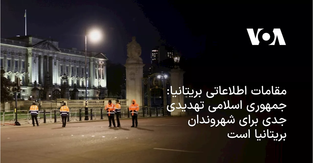 مقامات اطلاعاتی بریتانیا: جمهوری اسلامی تهدیدی جدی برای شهروندان بریتانیا است