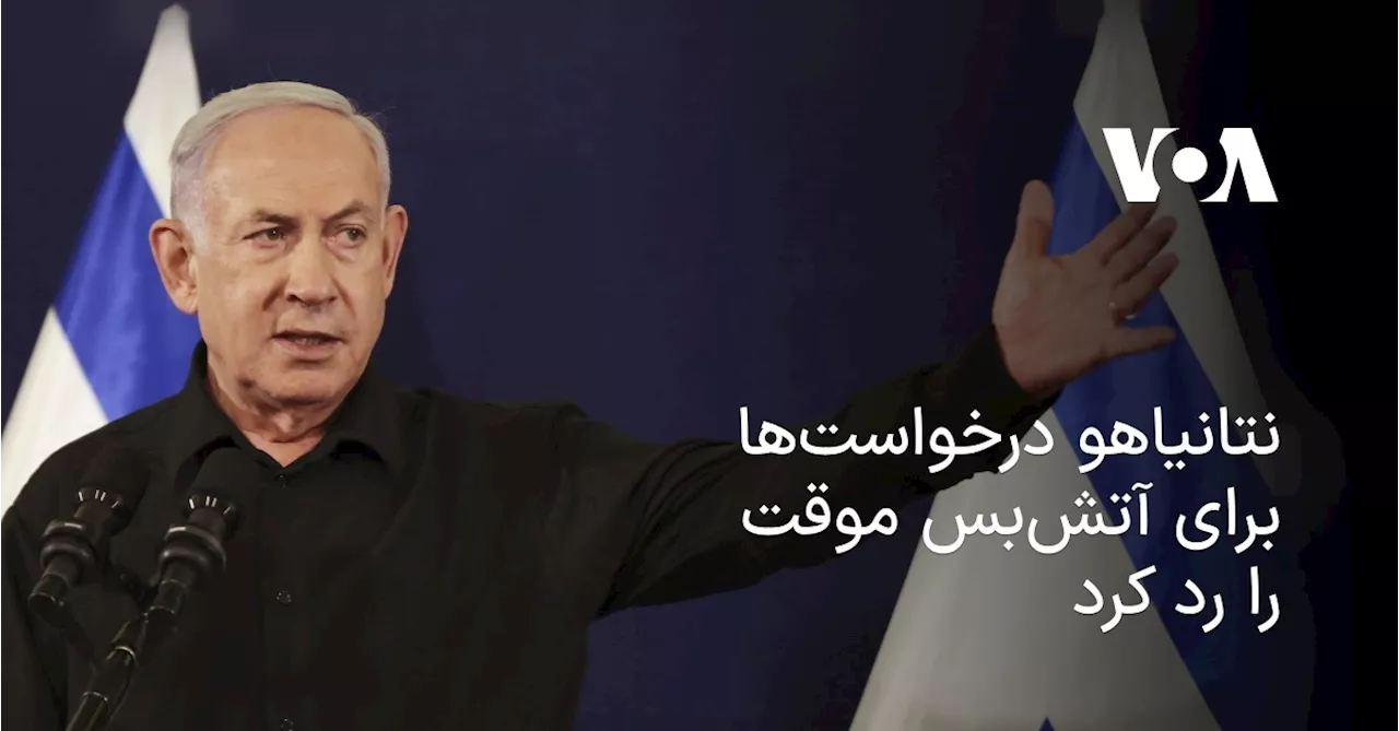 نتانیاهو درخواست‌ها برای آتش‌بس را رد کرد؛ آتش‌بس یعنی تسلیم شدن در برابر «تروریسم» و «بربریت»