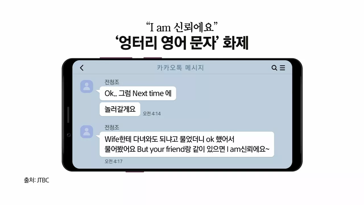 'I am 신뢰에요' 문자 눈길...'엉터리 영어'에도 속은 이유 [Y녹취록]