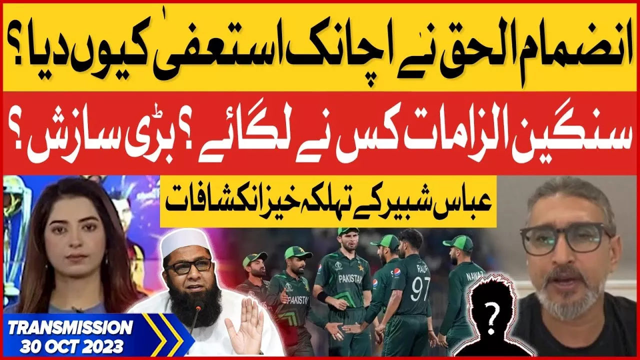 Inzamam Ul Haq Suddenly Resign? | Abbas Shabbir Big Revelations | Transmission