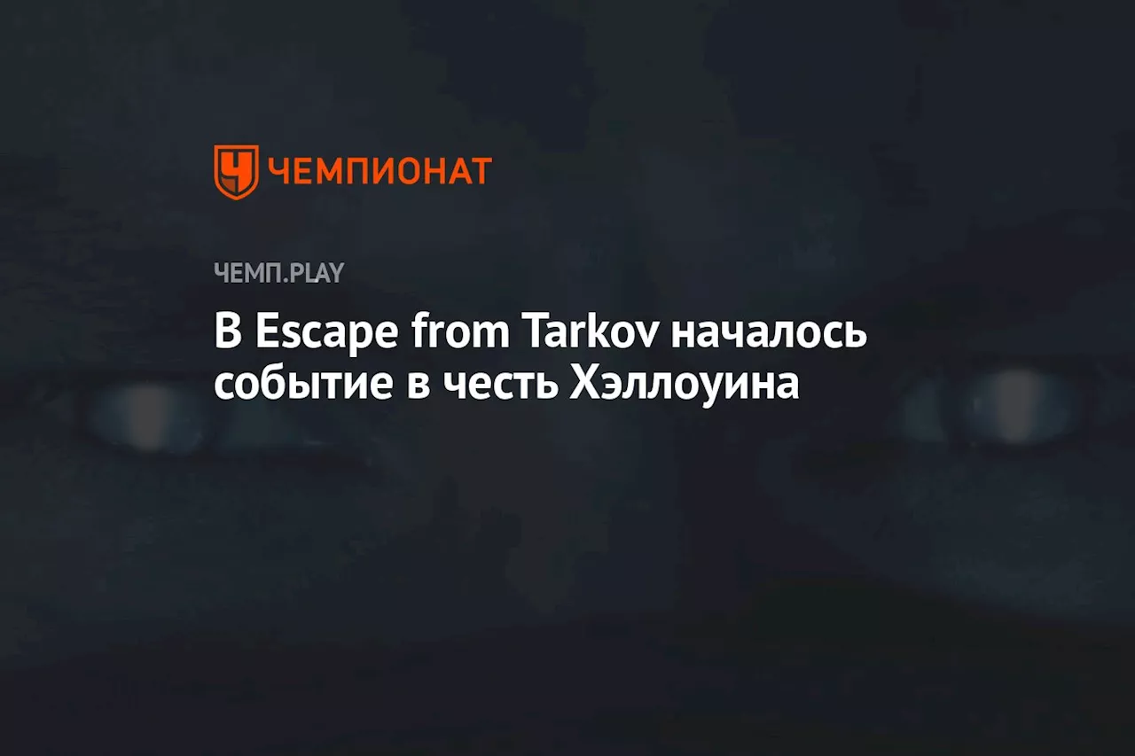 В Escape from Tarkov началось событие в честь Хэллоуина