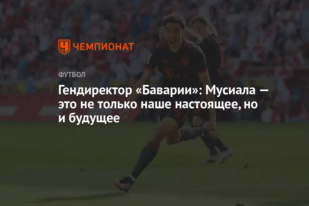 Гендиректор «Баварии»: Мусиала — это не только наше настоящее, но и будущее