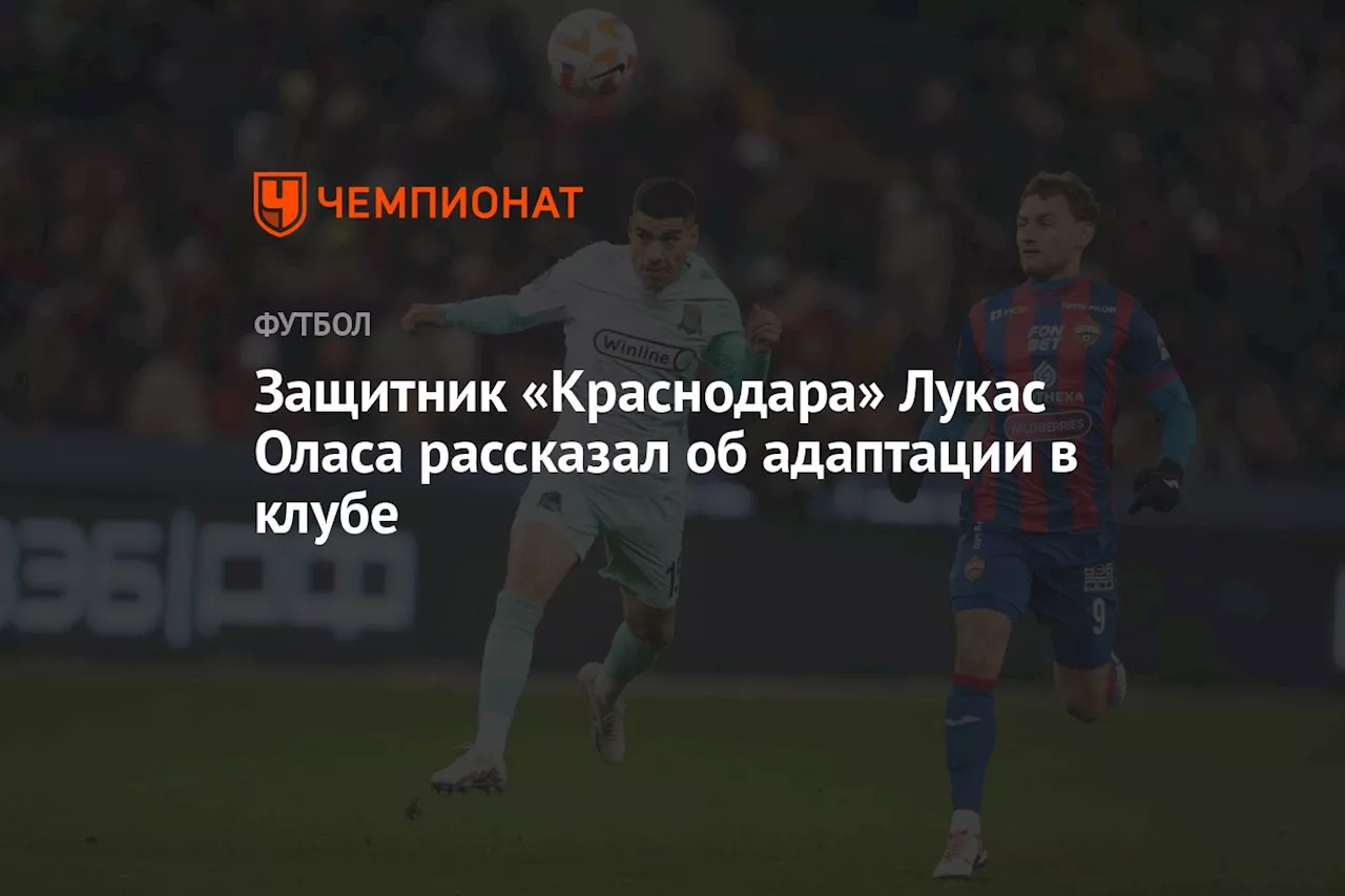 Защитник «Краснодара» Лукас Оласа рассказал об адаптации в клубе