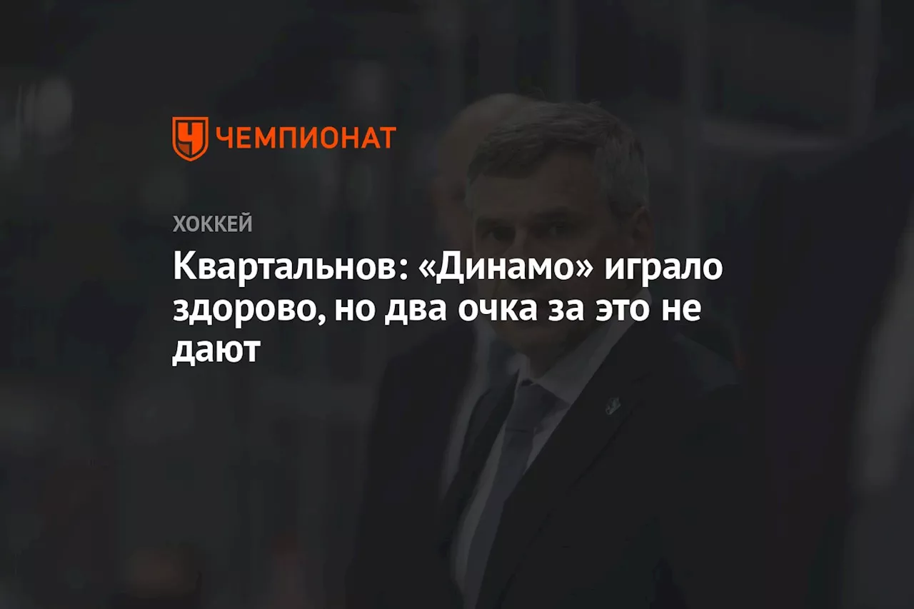 Квартальнов: «Динамо» играло здорово, но два очка за это не дают