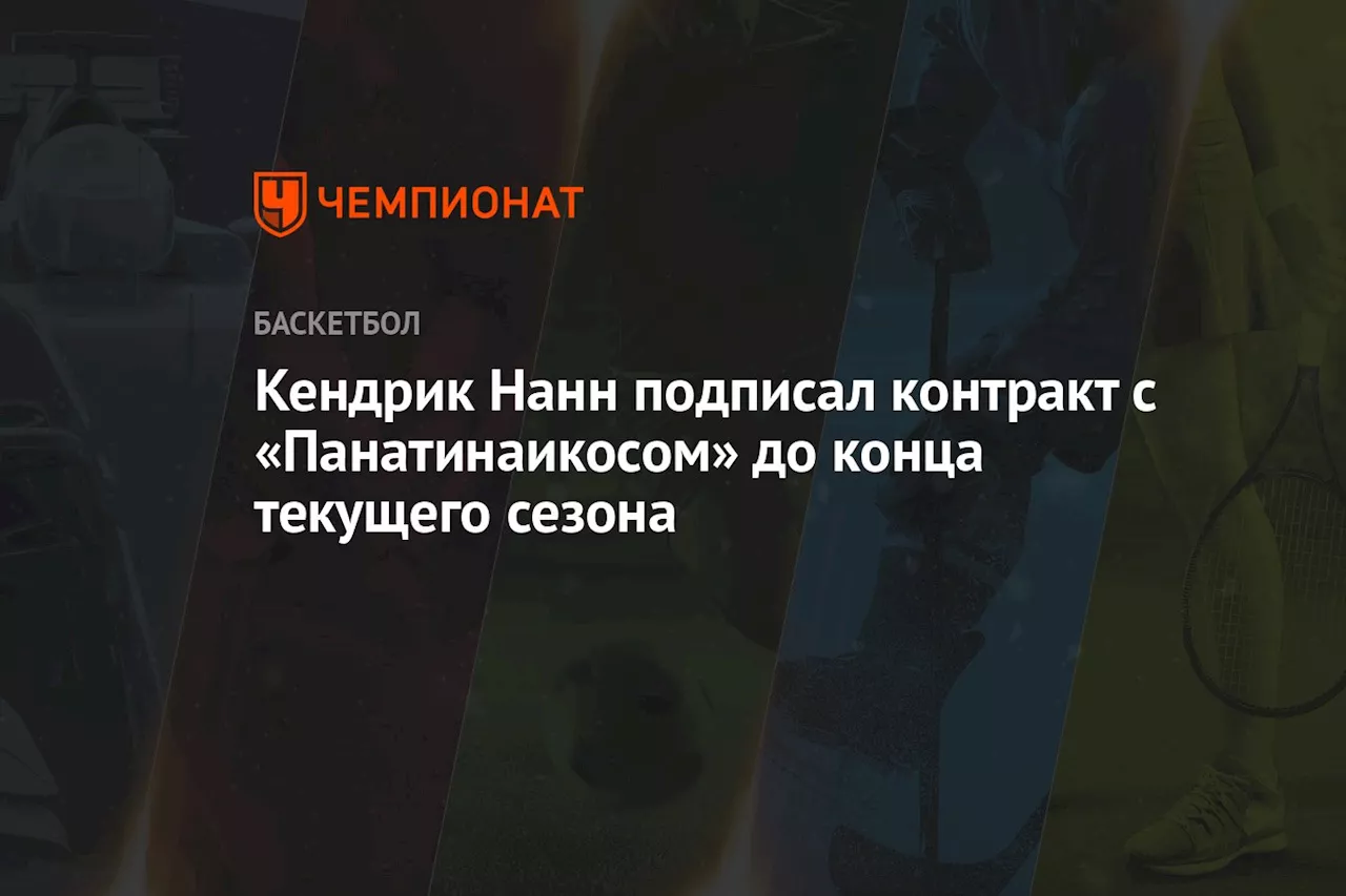 Кендрик Нанн подписал контракт с «Панатинаикосом» до конца текущего сезона