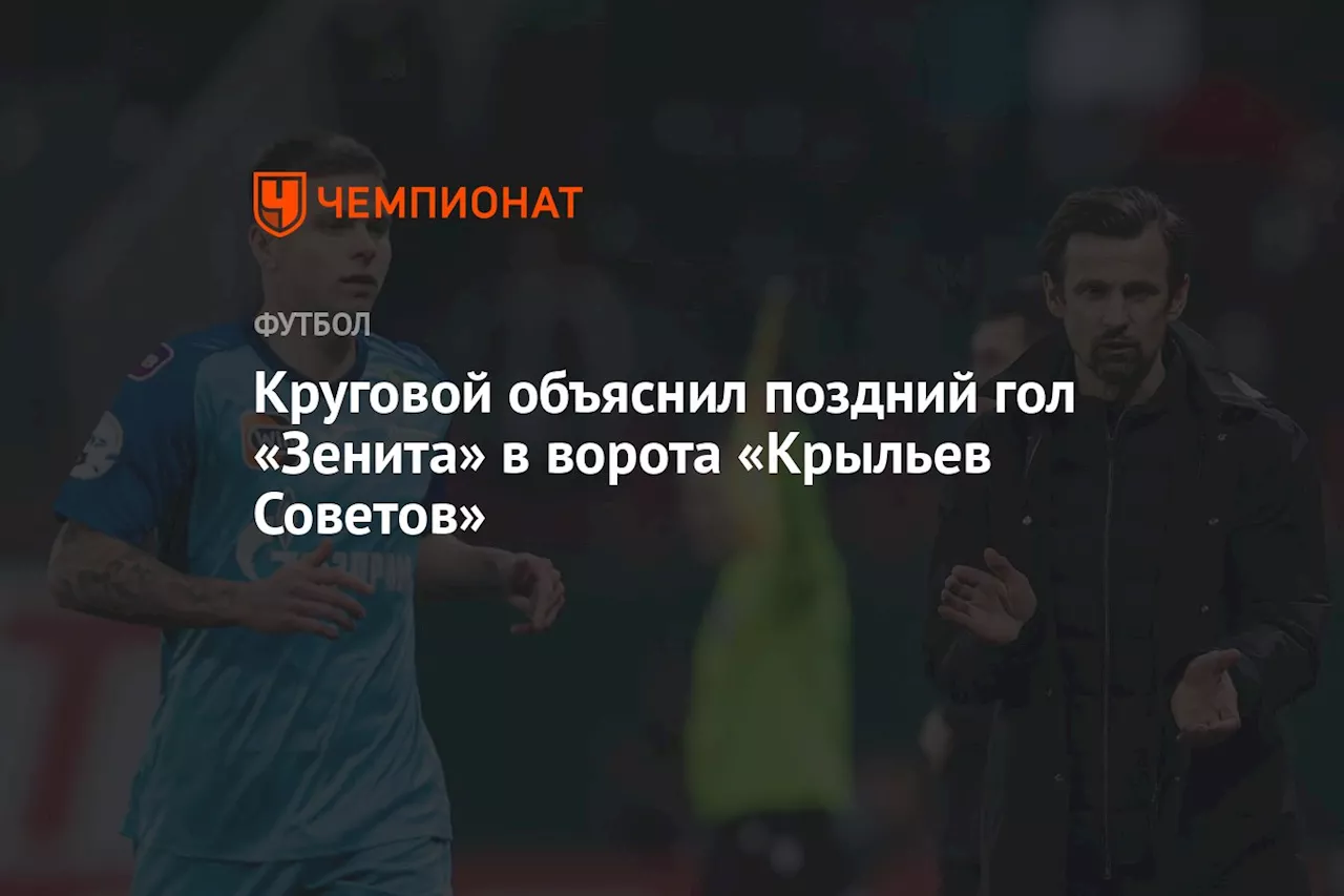 Круговой объяснил поздний гол «Зенита» в ворота «Крыльев Советов»