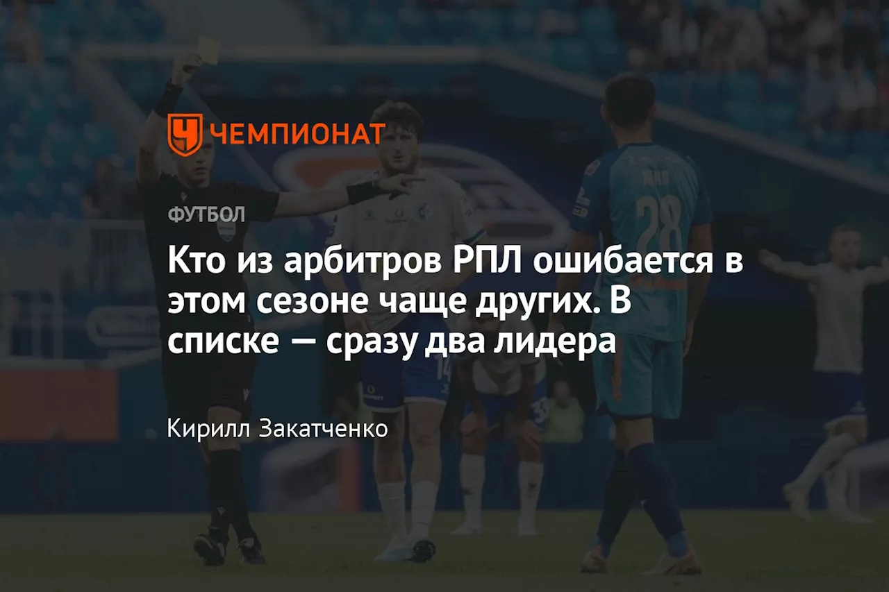 Кто из арбитров РПЛ ошибается в этом сезоне чаще других. В списке — сразу два лидера