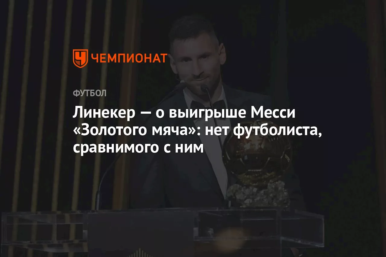 Линекер — о выигрыше Месси «Золотого мяча»: нет футболиста, сравнимого с ним