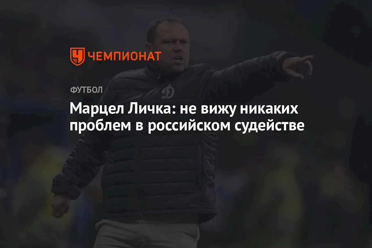 Марцел Личка: не вижу никаких проблем в российском судействе