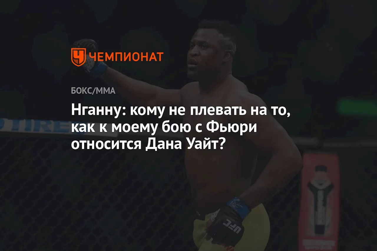 Нганну: кому не плевать на то, как к моему бою с Фьюри относится Дана Уайт?