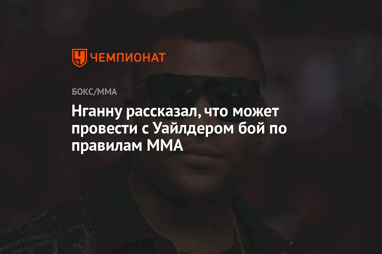 Нганну рассказал, что может провести с Уайлдером бой по правилам MMA