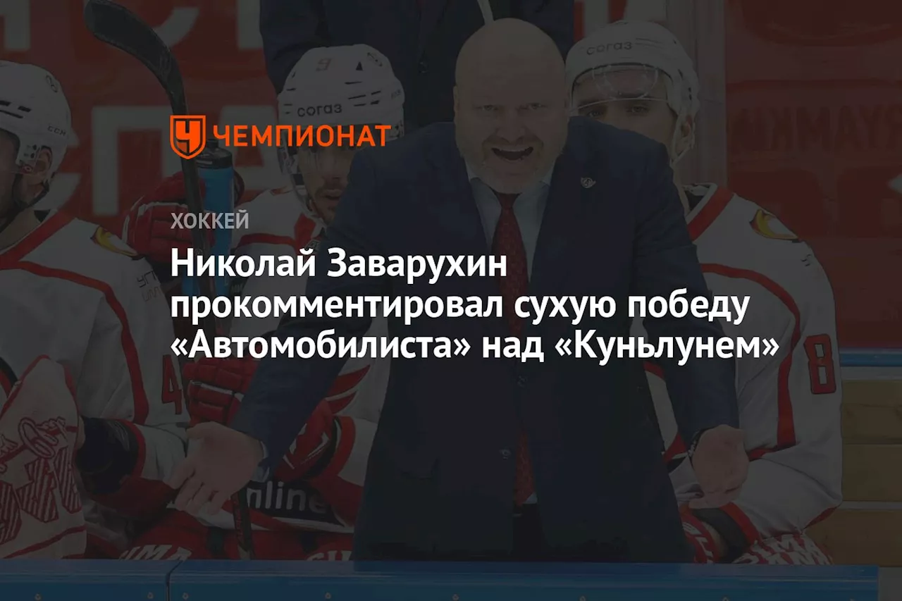 Николай Заварухин прокомментировал сухую победу «Автомобилиста» над «Куньлунем»