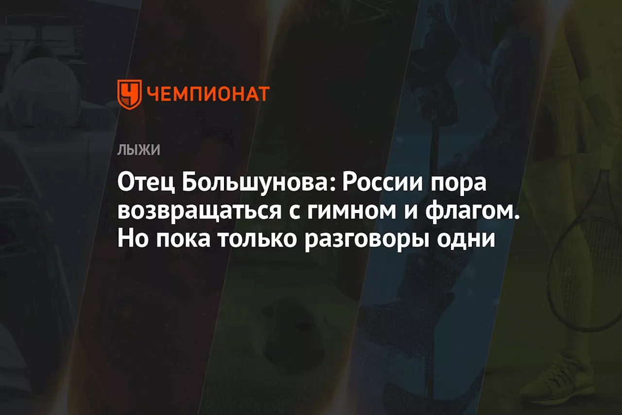 Отец Большунова: России пора возвращаться с гимном и флагом. Но пока только разговоры одни