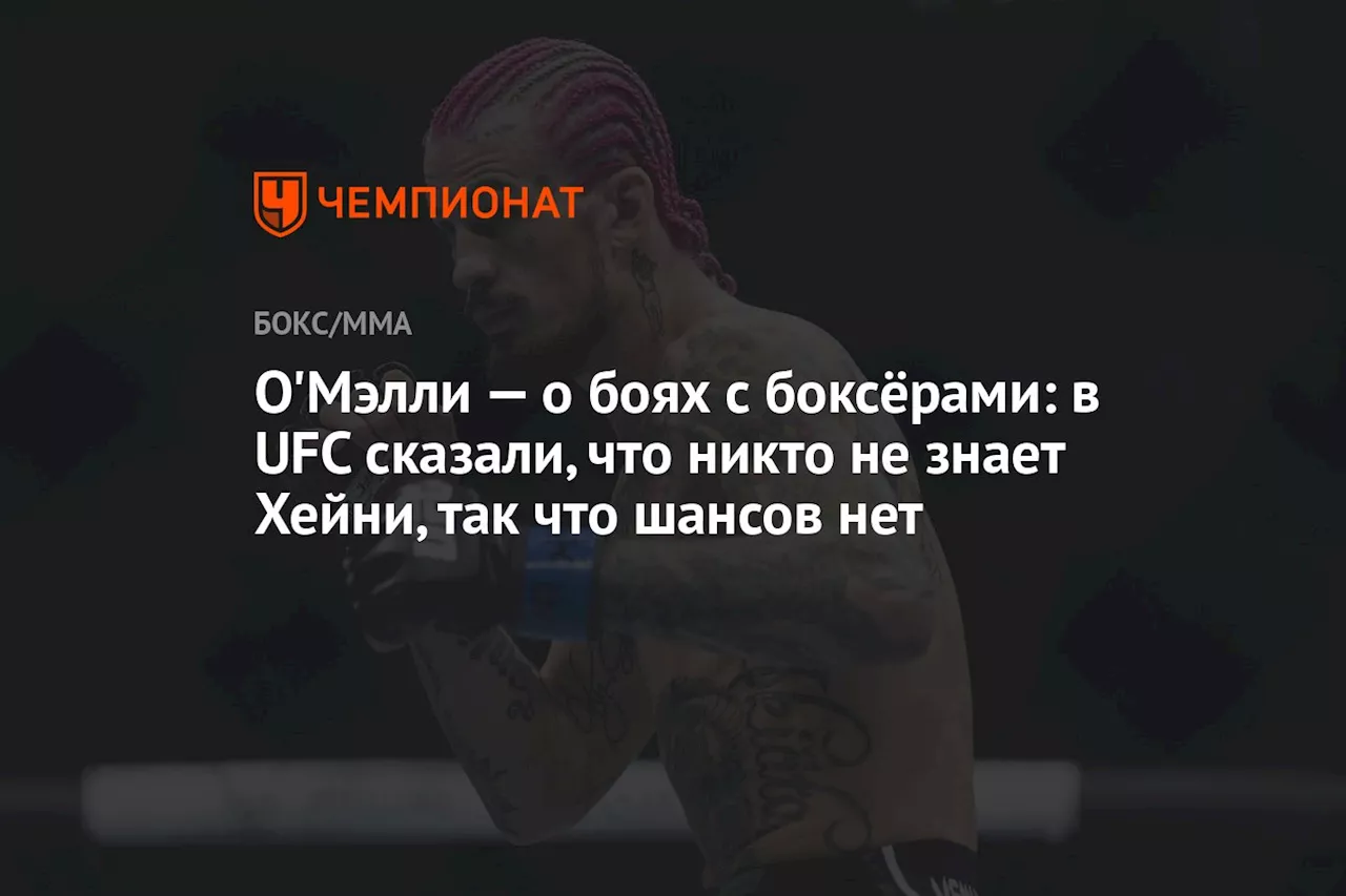 О'Мэлли — о боях с боксёрами: в UFC сказали, что никто не знает Хейни, так что шансов нет