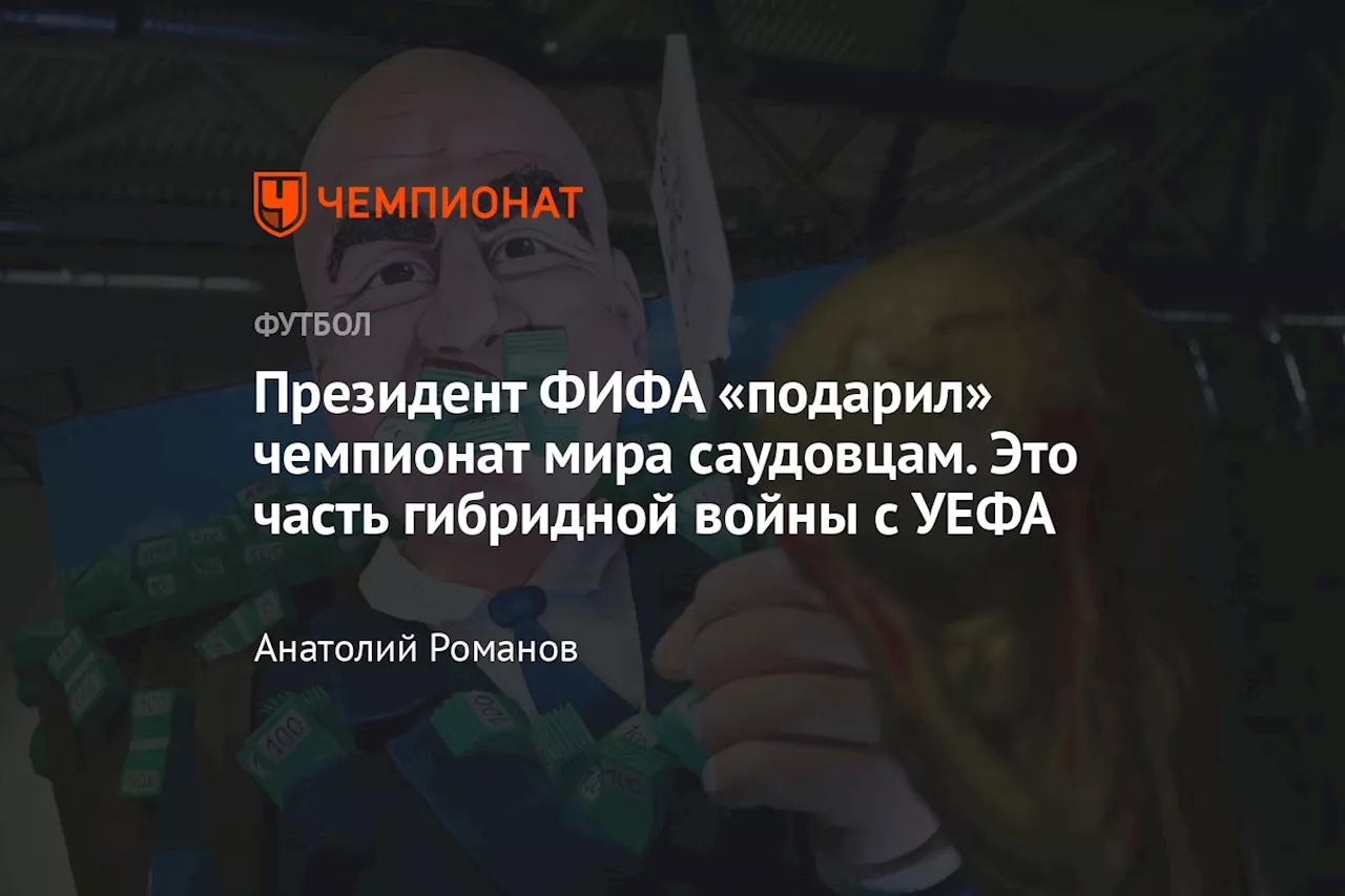 Президент ФИФА «подарил» чемпионат мира саудовцам. Это часть гибридной войны с УЕФА