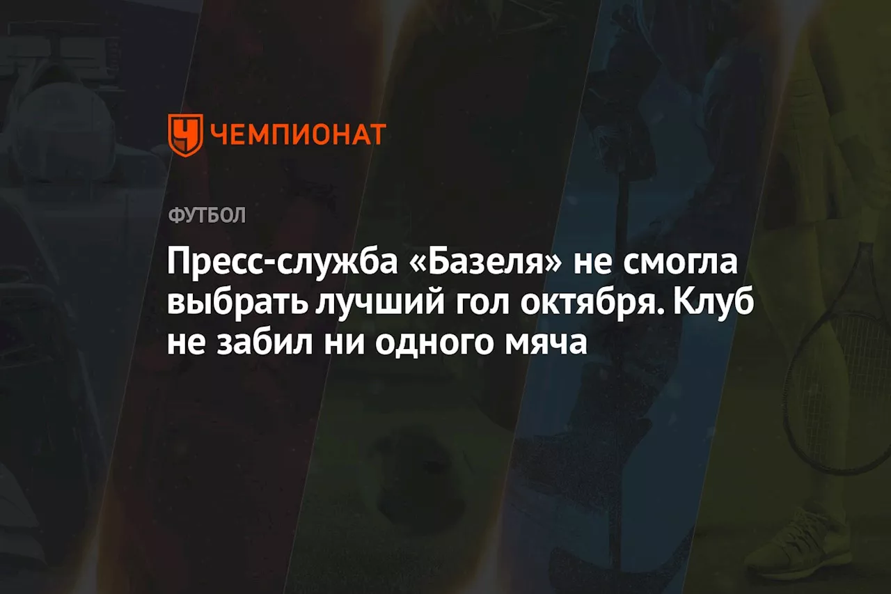 Пресс-служба «Базеля» не смогла выбрать лучший гол октября. Клуб не забил ни одного мяча