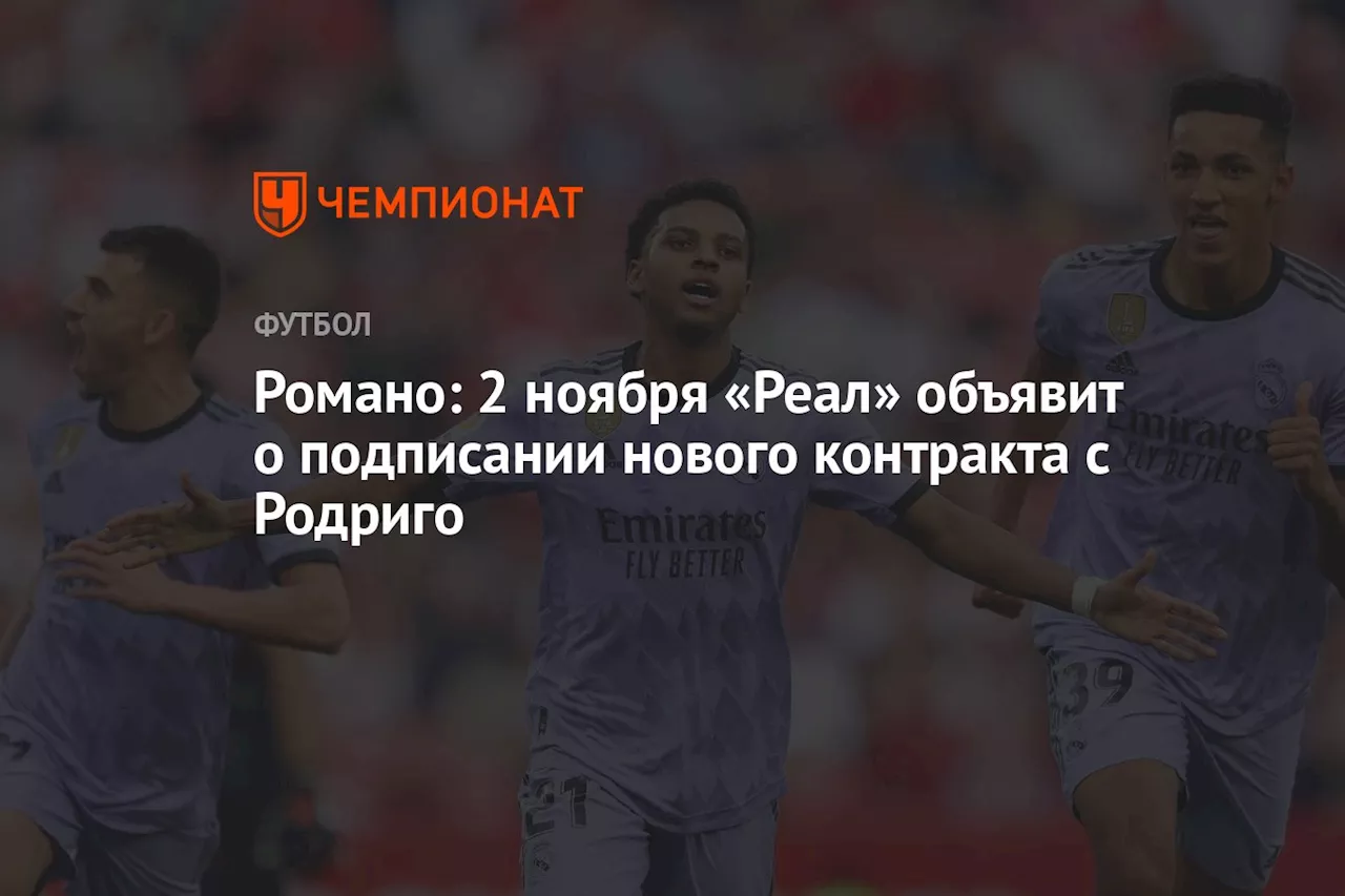 Романо: 2 ноября «Реал» объявит о подписании нового контракта с Родриго