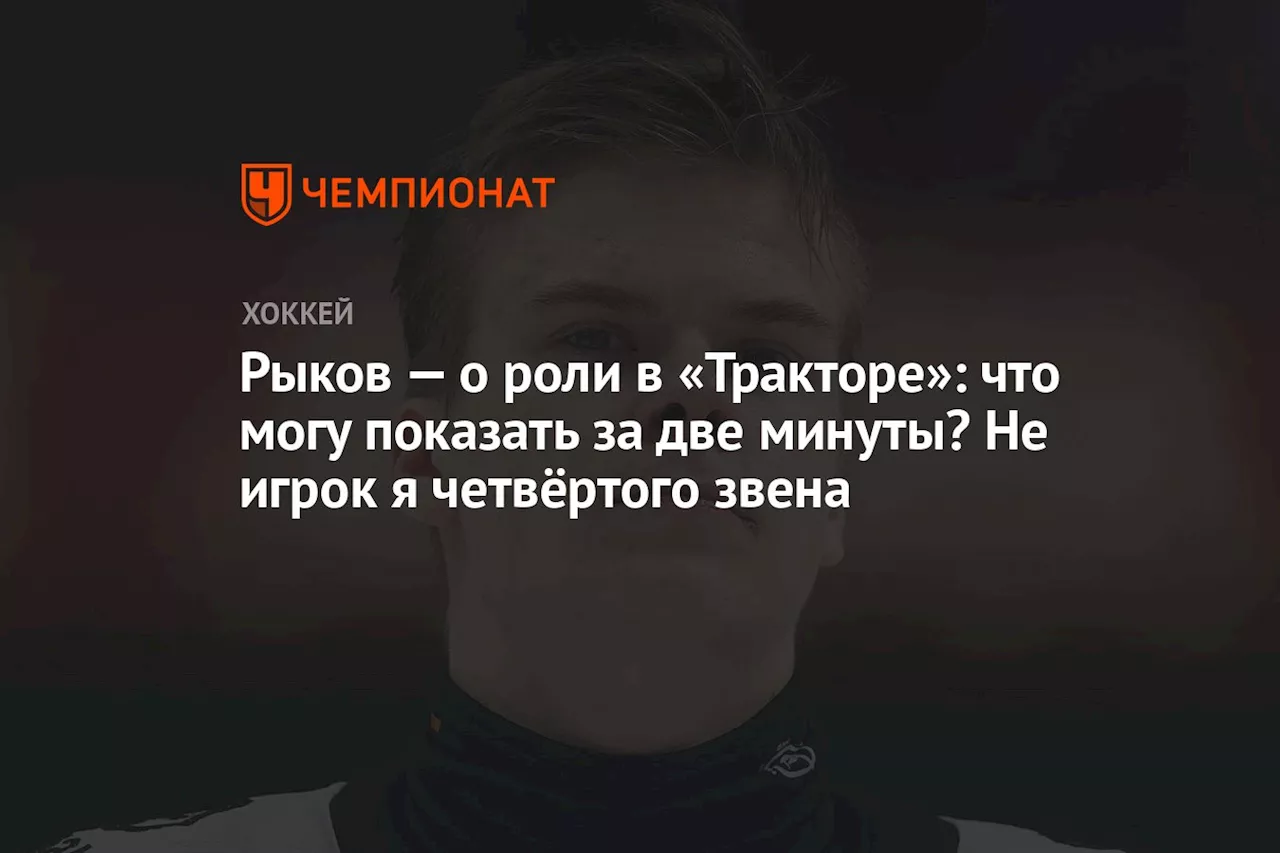 Рыков — о роли в «Тракторе»: что могу показать за две минуты? Не игрок я четвёртого звена