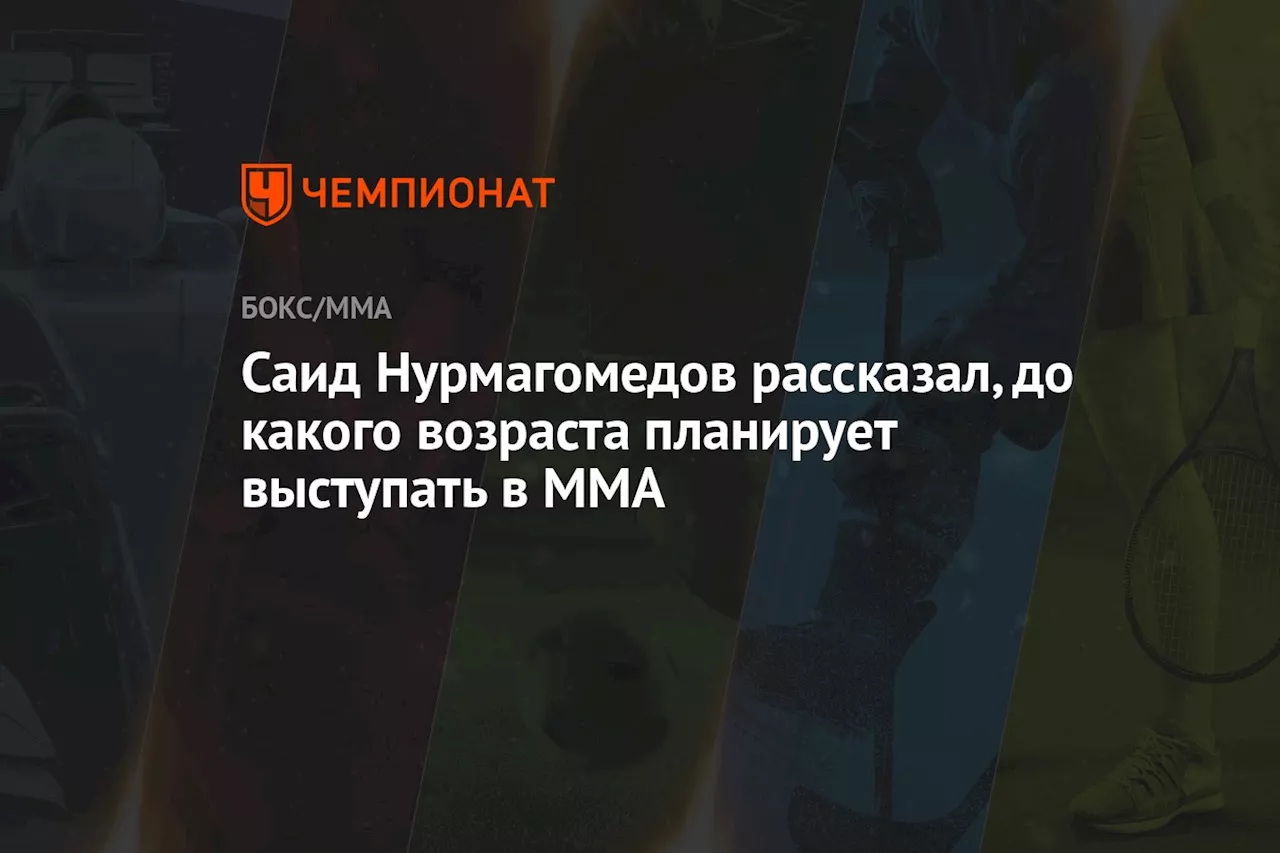 Саид Нурмагомедов рассказал, до какого возраста планирует выступать в MMA